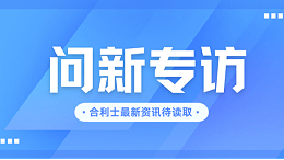 合利士：扁线电机定子产线工艺革新，推动新能源智造新突破