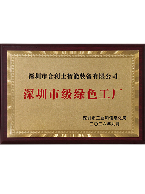 深圳市级绿色工厂-深圳市合利士智能装备有限公司-2026年