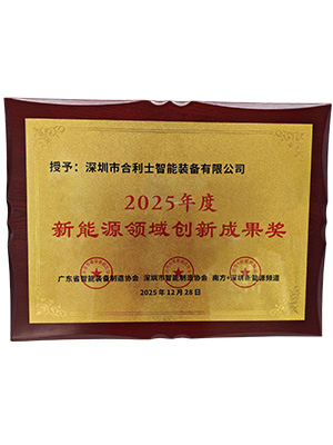 新能源领域创新成果奖-2025年-合利士