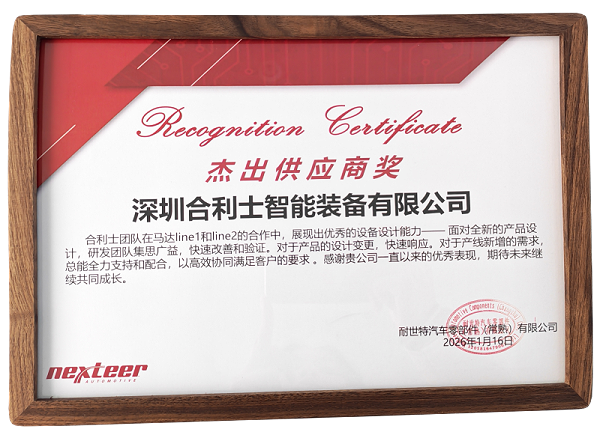 “杰出供应商奖”合利士-耐世特-2026