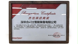 再获殊荣！合利士荣获客户颁发“杰出供应商奖”