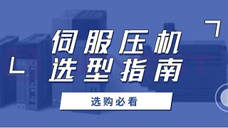 伺服压机选购必看：如何用数据说话，选出最佳性价比？
