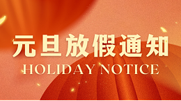 合利士元旦放假通知！