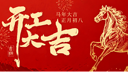 合利士开工啦！