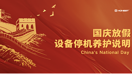 国庆放假电机自动化设备停机养护说明