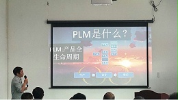 合利士PLM系统启动会，采用更完善的产品生命周期管理系统