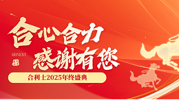 合利士2025年终盛典圆满举行！