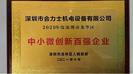 喜报|合利士荣获“深圳市龙华区中小微创新百强企业”荣誉称号