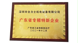 合利士机电设备入选广东省2021年省专精特新企业名单