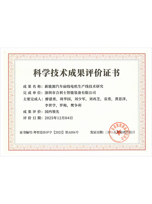 2025年科学技术成果评价证书（省级）-新能源汽车扁线电机生产线技术研究.jpg