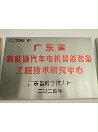 广东省新能源汽车电机智能装备工程技术研究中心-合利士智能装备