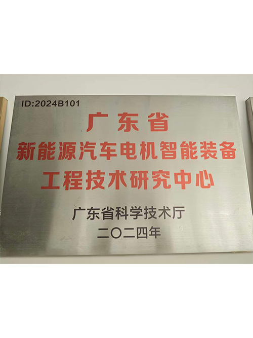 广东省新能源汽车电机智能装备工程技术研究中心
