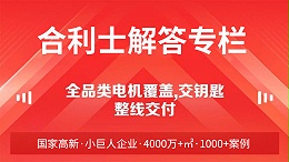 合利士电机生产设备厂商是否提供打样服务？