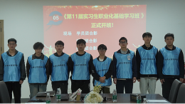 合利士“实习生职业化基础学习班“正式启动！