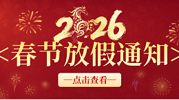 合利士春节放假通知！