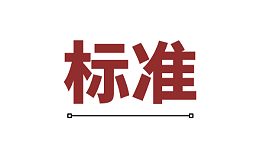 电机智能制造业如何定义行业标准？