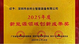 新能源领域创新成果奖，为何会评给合利士？