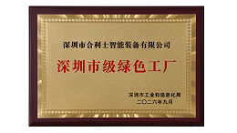 绿色制造获认可！合利士获评 2026 年度深圳市绿色工厂，让“双碳” 落到每一条产线