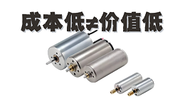 空心杯电机迎来第二春，何以成为高端制造的“香饽饽”？