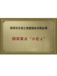 国家重点“小巨人”