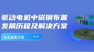 驱动电机转子磁钢的发展历程及组装设备的解决方案