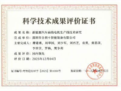 新能源汽车扁线电机生产线技术研究-科学技术成果评价证书